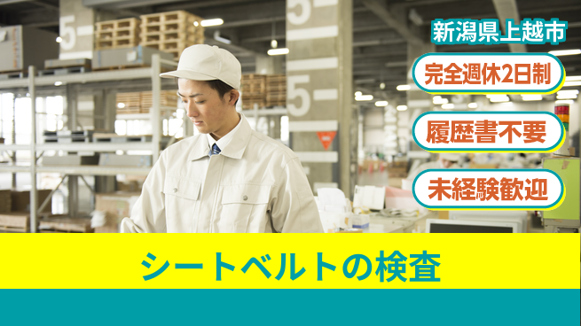 株式会社綜合キャリアオプション シートベルトの検査の工場求人・派遣情報 | ジョバディ工場