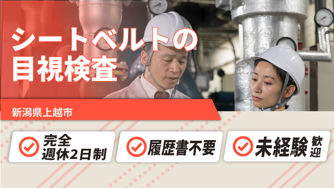 株式会社綜合キャリアオプション 【シートベルトの目視検査】の工場求人・派遣情報 | ジョバディ工場