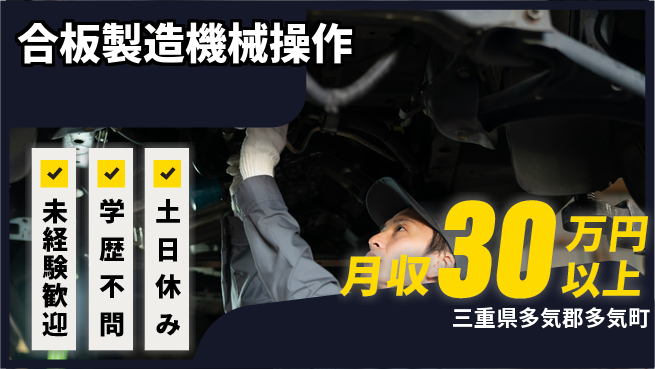 パーソルファクトリーパートナーズ株式会社 高収入可能【合板製造機械操作】の工場求人・派遣情報 | ジョバディ工場