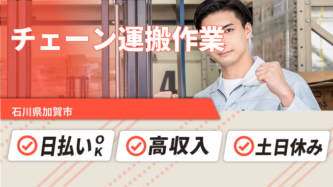 パーソルファクトリーパートナーズ株式会社 【チェーン運搬作業】の工場求人・派遣情報 | ジョバディ工場