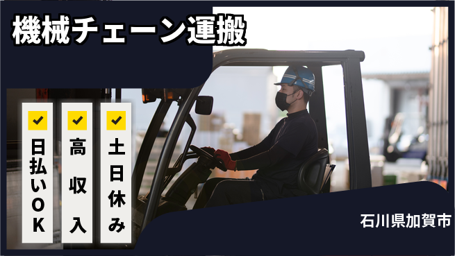 パーソルファクトリーパートナーズ株式会社 【機械チェーン運搬】安定の昼勤務の工場求人・派遣情報 | ジョバディ工場