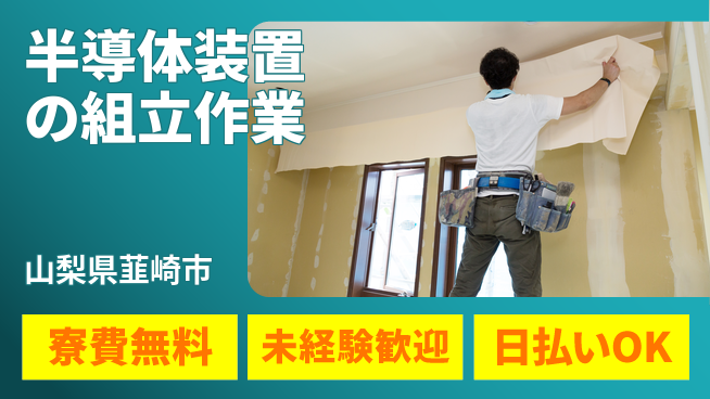 株式会社ワールドインテック 【半導体装置の組立作業】の工場求人・派遣情報 | ジョバディ工場