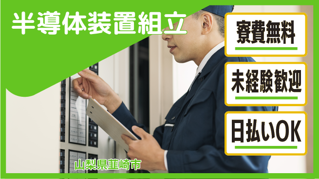 株式会社ワールドインテック 手先が活かせる【半導体装置組立】の工場求人・派遣情報 | ジョバディ工場