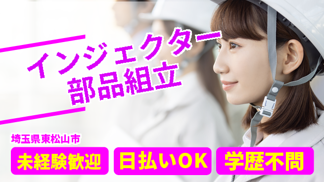 株式会社ワールドインテック スキル不要【インジェクター部品組立】の工場求人・派遣情報 | ジョバディ工場
