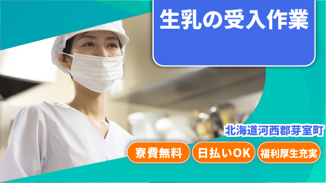 株式会社ワールドインテック 【生乳の受入作業】の工場求人・派遣情報 | ジョバディ工場