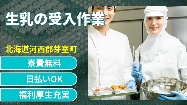 株式会社ワールドインテック 正社員登用有【生乳の受入作業】の工場求人・派遣情報 | ジョバディ工場