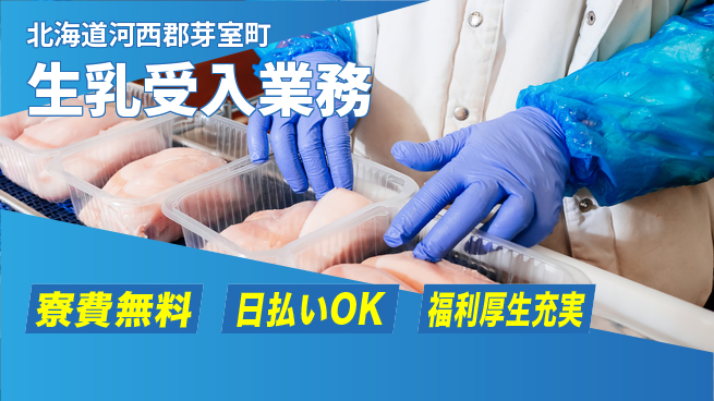 株式会社ワールドインテック 【生乳受入業務】住まい安心サポートの工場求人・派遣情報 | ジョバディ工場