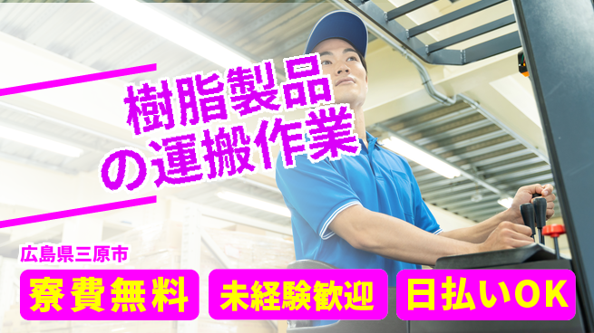 株式会社ワールドインテック 【樹脂製品の運搬作業】の工場求人・派遣情報 | ジョバディ工場