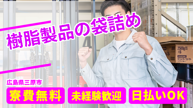 株式会社ワールドインテック 【樹脂製品の袋詰め】住居費ゼロの工場求人・派遣情報 | ジョバディ工場