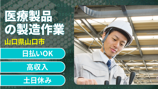 株式会社ワールドインテック 【医療製品の製造作業】の工場求人・派遣情報 | ジョバディ工場