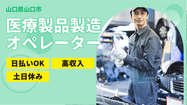 株式会社ワールドインテック 土日祝休【医療製品製造オペレーター】の工場求人・派遣情報 | ジョバディ工場