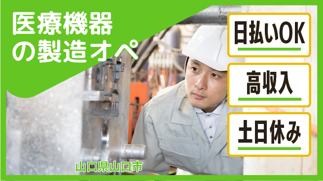株式会社ワールドインテック 【医療機器の製造オペ】即日収入可能の工場求人・派遣情報 | ジョバディ工場
