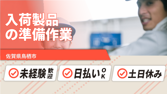 株式会社日本ケイテム 【入荷製品の準備作業】12425の工場求人・派遣情報 | ジョバディ工場
