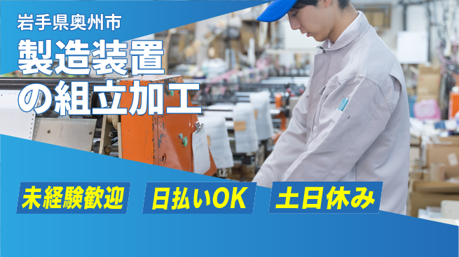 株式会社日本ケイテム 【製造装置の組立加工】12430の工場求人・派遣情報 | ジョバディ工場