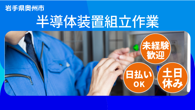 株式会社日本ケイテム 【半導体装置組立作業】の工場求人・派遣情報 | ジョバディ工場