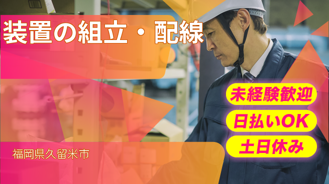 株式会社日本ケイテム 手に職つける【装置の組立・配線】の工場求人・派遣情報 | ジョバディ工場