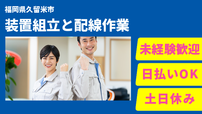 株式会社日本ケイテム 【装置組立と配線作業】の工場求人・派遣情報 | ジョバディ工場