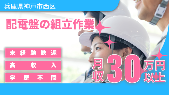 パーソルファクトリーパートナーズ株式会社 【配電盤の組立作業】の工場求人・派遣情報 | ジョバディ工場