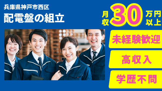 パーソルファクトリーパートナーズ株式会社 快適環境【配電盤の組立】の工場求人・派遣情報 | ジョバディ工場