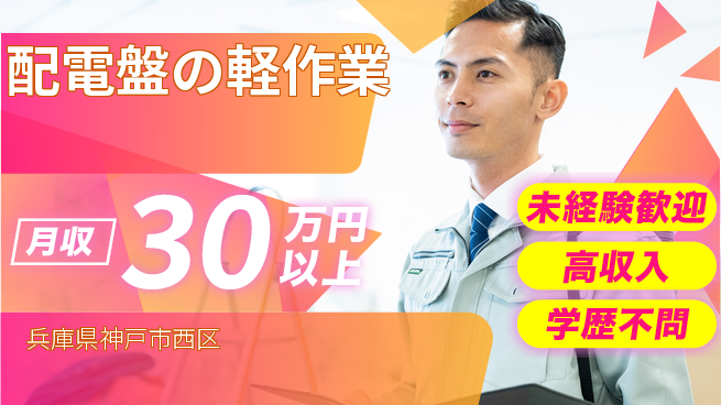 パーソルファクトリーパートナーズ株式会社 【配電盤の軽作業】の工場求人・派遣情報 | ジョバディ工場
