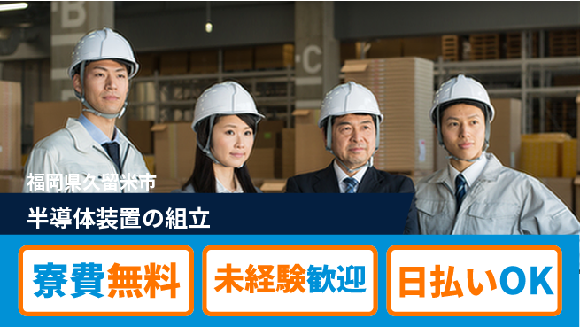 株式会社日本ケイテム 手順通りで安心【半導体装置の組立】の工場求人・派遣情報 | ジョバディ工場