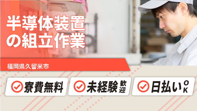 株式会社日本ケイテム 【半導体装置の組立作業】住まい安心サポートの工場求人・派遣情報 | ジョバディ工場