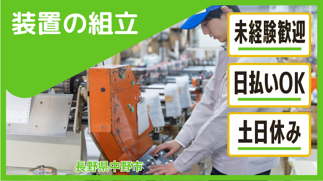 株式会社日本ケイテム 手順書あり【装置の組立】の工場求人・派遣情報 | ジョバディ工場