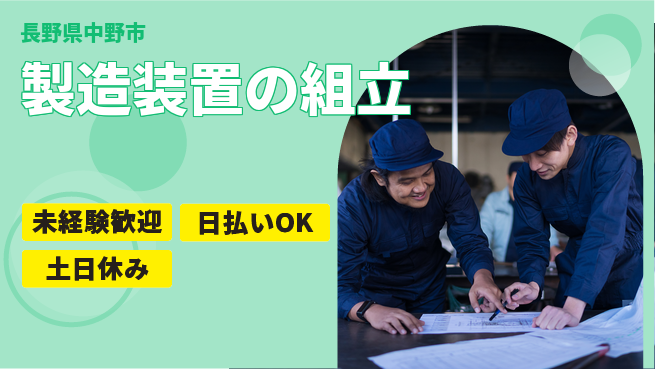 株式会社日本ケイテム 【製造装置の組立】の工場求人・派遣情報 | ジョバディ工場