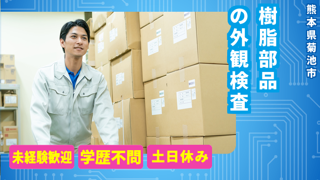 パーソルファクトリーパートナーズ株式会社 【樹脂部品の外観検査】の工場求人・派遣情報 | ジョバディ工場