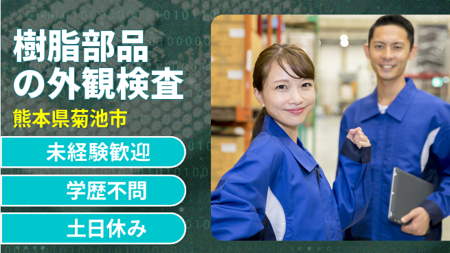 パーソルファクトリーパートナーズ株式会社 快適環境【樹脂部品の外観検査】の工場求人・派遣情報 | ジョバディ工場