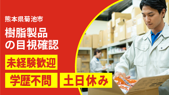 パーソルファクトリーパートナーズ株式会社 【樹脂製品の目視確認】安心の昼勤務の工場求人・派遣情報 | ジョバディ工場