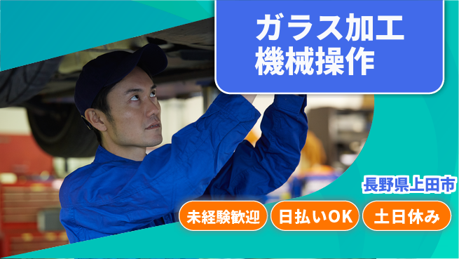 株式会社日本ケイテム 【ガラス加工機械操作】12424の工場求人・派遣情報 | ジョバディ工場