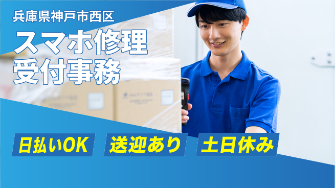 株式会社日本ケイテム 【スマホ修理受付事務】11862の工場求人・派遣情報 | ジョバディ工場