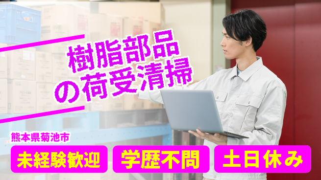 パーソルファクトリーパートナーズ株式会社 【樹脂部品の荷受清掃】の工場求人・派遣情報 | ジョバディ工場