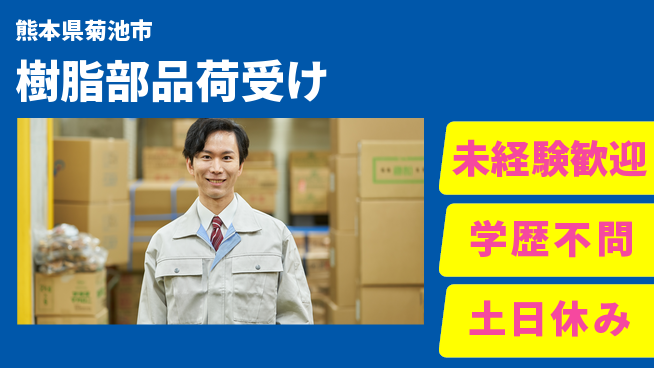パーソルファクトリーパートナーズ株式会社 安心の環境【樹脂部品荷受け】の工場求人・派遣情報 | ジョバディ工場