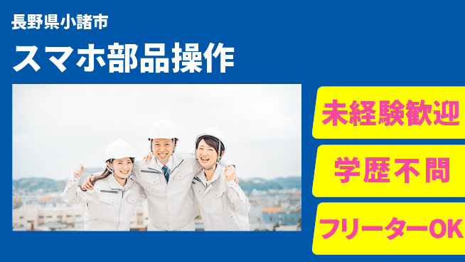 日研トータルソーシング株式会社　製造事業部 週払いOK【スマホ部品操作】の工場求人・派遣情報 | ジョバディ工場