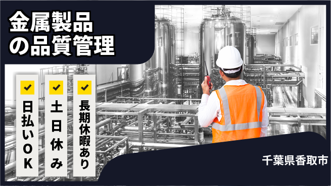 株式会社日本ケイテム 【金属製品の品質管理】12420の工場求人・派遣情報 | ジョバディ工場