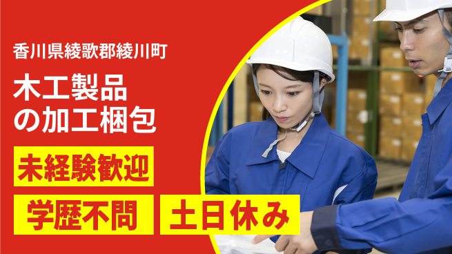 パーソルファクトリーパートナーズ株式会社 【木工製品の加工梱包】の工場求人・派遣情報 | ジョバディ工場