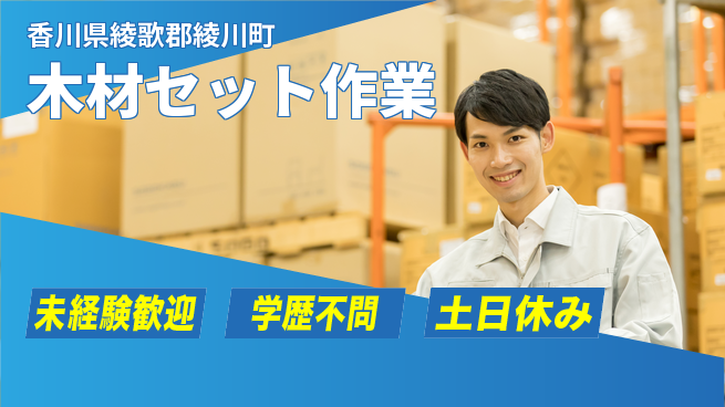 パーソルファクトリーパートナーズ株式会社 【木材セット作業】安心の昼勤務の工場求人・派遣情報 | ジョバディ工場