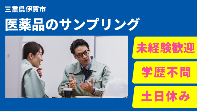 パーソルファクトリーパートナーズ株式会社 安心環境【医薬品のサンプリング】の工場求人・派遣情報 | ジョバディ工場