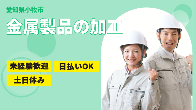 株式会社日本ケイテム 【金属製品の加工】11827の工場求人・派遣情報 | ジョバディ工場