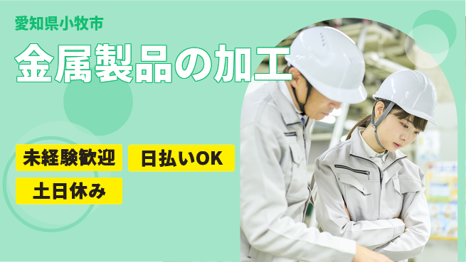 株式会社日本ケイテム スキル習得【金属製品の加工】の工場求人・派遣情報 | ジョバディ工場