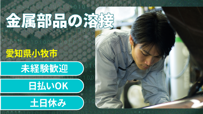 株式会社日本ケイテム 【金属部品の溶接】の工場求人・派遣情報 | ジョバディ工場