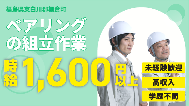 日研トータルソーシング株式会社　製造事業部 【ベアリングの組立作業】の工場求人・派遣情報 | ジョバディ工場