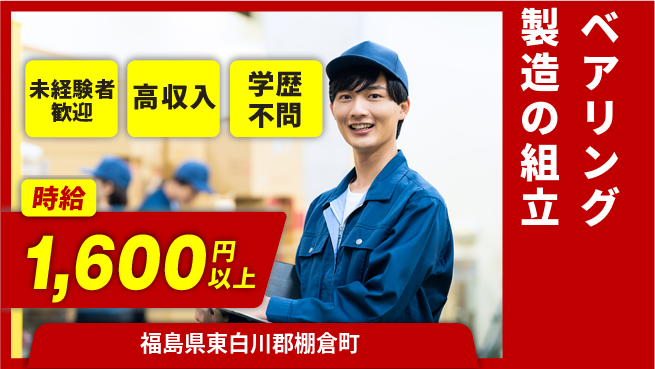 日研トータルソーシング株式会社　製造事業部 週払い可【ベアリング製造の組立】の工場求人・派遣情報 | ジョバディ工場