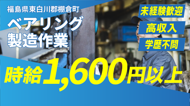 日研トータルソーシング株式会社　製造事業部 【ベアリング製造作業】の工場求人・派遣情報 | ジョバディ工場