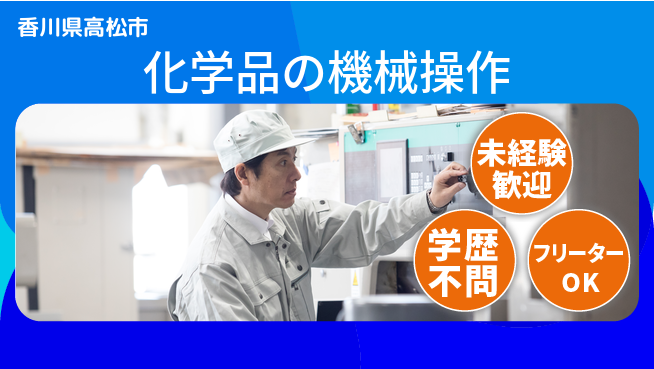 パーソルファクトリーパートナーズ株式会社 【化学品の機械操作】の工場求人・派遣情報 | ジョバディ工場