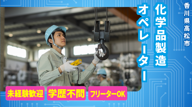 パーソルファクトリーパートナーズ株式会社 快適空間【化学品製造オペレーター】の工場求人・派遣情報 | ジョバディ工場
