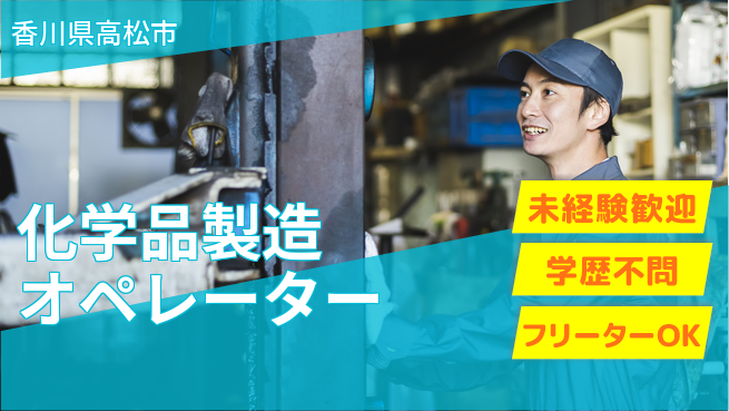 パーソルファクトリーパートナーズ株式会社 【化学品製造オペレーター】安心の昼勤務の工場求人・派遣情報 | ジョバディ工場