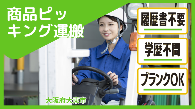 パーソルファクトリーパートナーズ株式会社 資格活かせる【商品ピッキング運搬】の工場求人・派遣情報 | ジョバディ工場